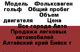  › Модель ­ Фольксваген гольф › Общий пробег ­ 420 000 › Объем двигателя ­ 2 › Цена ­ 165 000 - Все города Авто » Продажа легковых автомобилей   . Алтайский край,Бийск г.